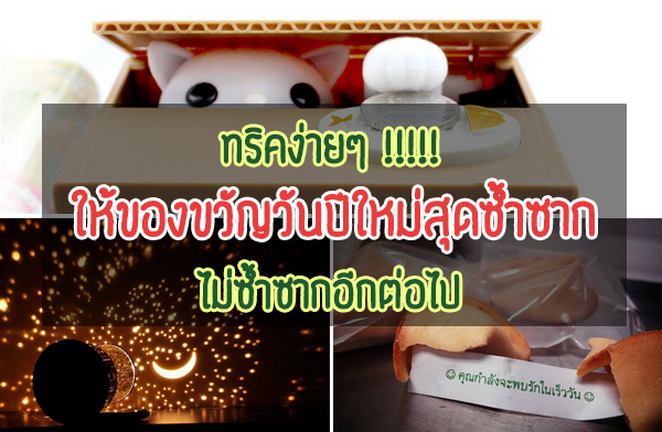 ทริคง่ายๆ ให้ของขวัญวันปีใหม่สุดซ้ำซาก ไม่ซ้ำซากอีกต่อไป ทริคง่ายๆ ให้ของขวัญวันปีใหม่สุดซ้ำซาก ไม่ซ้ำซากอีกต่อไป