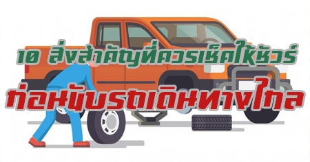 10 ����Ӥѭ�������������� ��͹�Ѻö�Թ�ҧ��