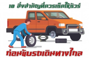 10 ����Ӥѭ�������������� ��͹�Ѻö�Թ�ҧ��