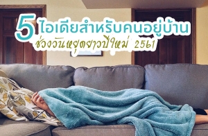 5 ���������Ѻ�������ҹ㹪�ǧ�ѹ��ش��ǻ����� 2561