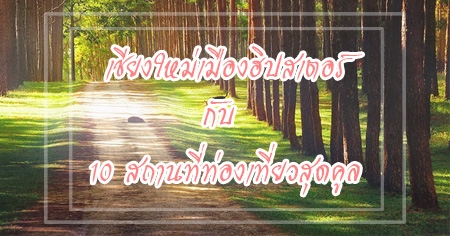 ��§�������ͧ�Ի����� �Ѻ 10 ʶҹ����ͧ������ش���