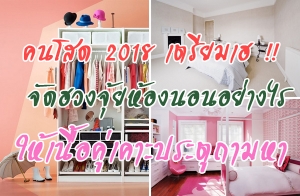 ���ʴ 2018 ������� !! �Ѵ�ǧ������ͧ�͹���ҧ�� ������ͤ����л�еٶ����