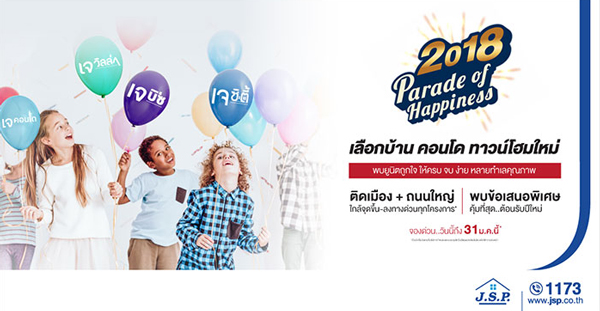 Parade of Happiness แคมเปญบิ๊กเซอร์ไพรส์จาก เจ.เอส.พี. พร็อพเพอร์ตี้ นขบวนราคาแห่งความสุขมาต้อนรับลูกค้าทั้งสิ้น 23 โครงการกับทำเลสุดคุณภาพ Parade of Happiness แคมเปญบิ๊กเซอร์ไพรส์จาก เจ.เอส.พี. พร็อพเพอร์ตี้ นขบวนราคาแห่งความสุขมาต้อนรับลูกค้าทั้งสิ้น 23 โครงการกับทำเลสุดคุณภาพ