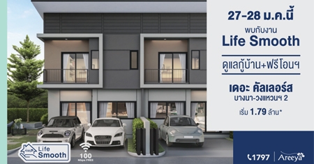 Life Smooth ��� ��������� �ҧ�� - ǧ��ǹ� 2 ���š���ҹ+����͹ 27-28 �.�. ��� ����� 1.79 ��ҹ*