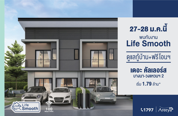 Life Smooth ��� ��������� �ҧ�� - ǧ��ǹ� 2 ���š���ҹ+����͹ 27-28 �.�. ��� ����� 1.79 ��ҹ*