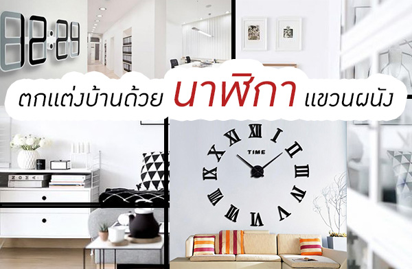 ตกแต่งบ้านด้วย นาฬิกาแขวนผนัง หลากสไตล์ ตกแต่งบ้านด้วย นาฬิกาแขวนผนัง หลากสไตล์
