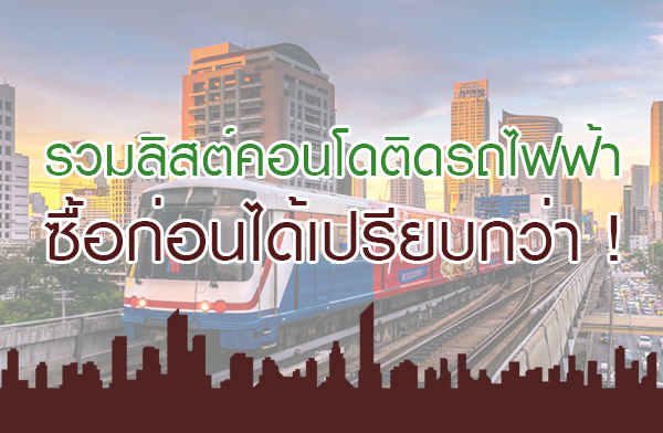รวมลิสต์คอนโดติดรถไฟฟ้าซื้อก่อนได้เปรียบกว่า ! รวมลิสต์คอนโดติดรถไฟฟ้าซื้อก่อนได้เปรียบกว่า !