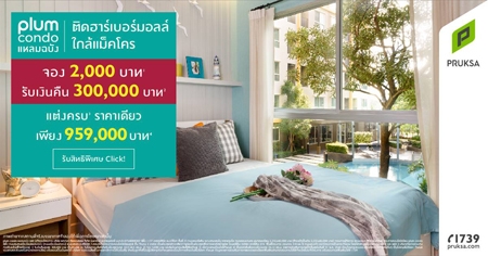 Plum Condo ������ѧ �Դ������������� �������� �ͧ 2,000 �ҷ �Ѻ�Թ�׹ 3 �ʹ* �觤ú* �Ҥ����� ��§ 959,000 �ҷ