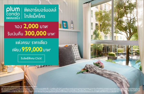 Plum Condo ������ѧ �Դ������������� �������� �ͧ 2,000 �ҷ �Ѻ�Թ�׹ 3 �ʹ* �觤ú* �Ҥ����� ��§ 959,000 �ҷ