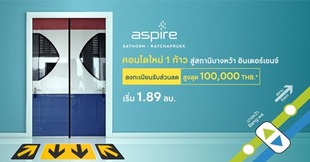 Aspire Sathorn - Ratchapruek �͹����� 1 �������ʶҹպҧ���� �Թ����હ�� ����� 1.89 �. ŧ����¹�Ѻ��ǹŴ�٧�ش 100,000 �.*