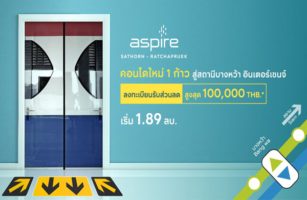Aspire Sathorn - Ratchapruek �͹����� 1 �������ʶҹպҧ���� �Թ����હ�� ����� 1.89 �. ŧ����¹�Ѻ��ǹŴ�٧�ش 100,000 �.*