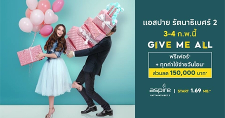 Give Me All ��ʻ�� �ѵ�Ҹ����� 2 �������* + ���������ѹ�͹* ����� 1.69 �. ŧ����¹�Ѻ��ǹŴ�٧�ش 150,000 �.*