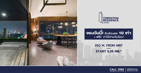 Chewathai Residence Asoke 350 �. �ҡö俿�� MRT �ͧ�ѹ��� �Ѻ��ǹŴ 10 ��� + ���! ���������ѹ�͹* ����� 5.39 ź.*