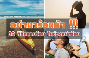 ��������͹��� !!! 10 �Ըդ�����͹ 㹪�ǧ˹����͹