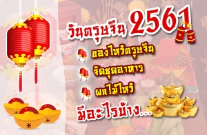 �ѹ���ɨչ 2561 �ͧ������ɨչ �ش����� ��м�������������ú�ҧ