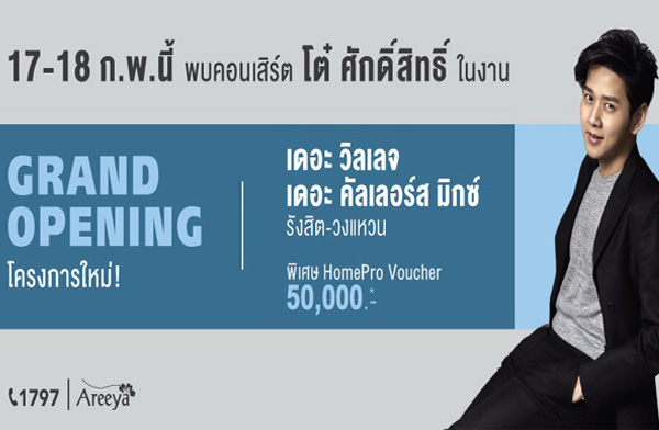 ������ Grand Opening �ç������� ��� ����Ũ �ѧ�Ե-ǧ��ǹ ���Ѻ�͹����� �� �ѡ����Է��� 㹧ҹ 17-18 �.�. ��� ��§ 2.79 ��ҹ*