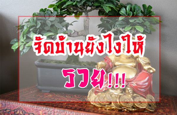 จัดบ้านยังไงให้ รวย!!! จัดบ้านยังไงให้ รวย!!!