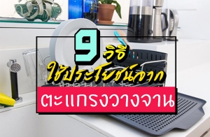 9 �Ը� �����ª��ҡ����ç�ҧ�ҹ