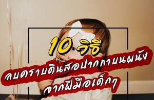 10 �Ը� ź��´Թ�� �ҡ�� ����ѧ �ҡ����ͧ͢���