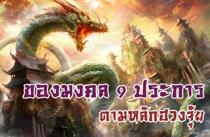 �ͧ���� 9 ��С�õ����ѡ�ǧ����