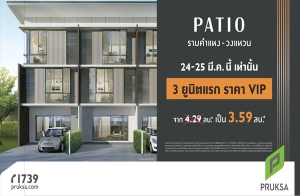 "Patio ˧ - ǧǹ" Smart Townhome  24-25 ..  Ҥ VIP 3 ٹԵáҹ § 3.59 ҹ*