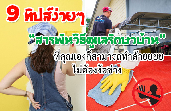 9 ทิปส์ง่ายๆ สารพันวิธีดูแลรักษาบ้านที่คุณเองก็สามารถทำด้ายยยย ! ไม่ต้องง้อช่าง 9 ทิปส์ง่ายๆ สารพันวิธีดูแลรักษาบ้านที่คุณเองก็สามารถทำด้ายยยย ! ไม่ต้องง้อช่าง