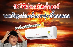 10 �Ըջ����Ѵ������� ����ѭ�Ҥ�������ç��觻��괴����