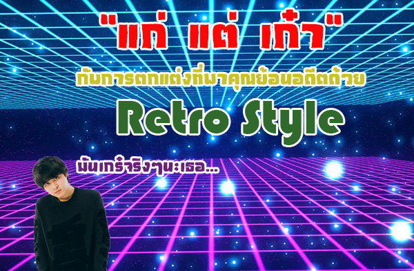 �� �� ��� �Ѻ��õ��觷��Ҥس��͹ʹյ���� Retro Style
