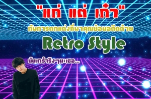 "�� �� ���" �Ѻ��õ��觷��Ҥس��͹ʹյ���� Retro Style