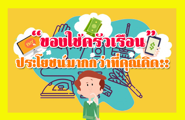 ของใช้ครัวเรือน ที่สามารถปรับมาใช้ประโยชน์มากกว่าที่คุณคิด! ของใช้ครัวเรือน ที่สามารถปรับมาใช้ประโยชน์มากกว่าที่คุณคิด!