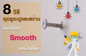 8 �Ը� �ش�ٵл�������ҹ��輹ѧ ����Ѻ�����º��¹�Ѻ�� Smooth ����͹����