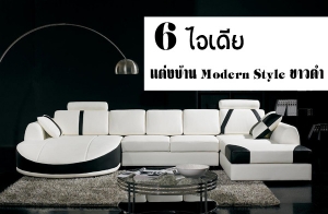 6 ������觺�ҹ Modern Style ⷹ��Ǵ�㹽ѹ����繨�ԧ