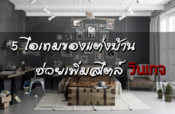 5 ไอเทมของแต่งบ้าน ช่วยเพิ่มสไตล์วินเทจให้บ้านของเรา 5 ไอเทมของแต่งบ้าน ช่วยเพิ่มสไตล์วินเทจให้บ้านของเรา