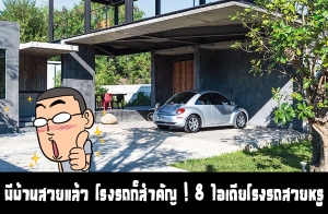 �պ�ҹ������� �çö���Ӥѭ ! 8 ������çö������������͹��