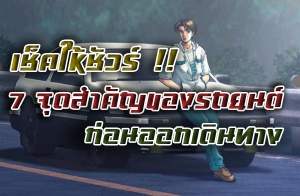 ��������� !! 7 �ش�Ӥѭ�ͧö¹���͹�͡�Թ�ҧ