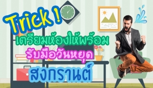 Trick ! �������ͧ������� �Ѻ����ѹ��شʧ��ҹ��