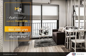 "H2 Condo ����Թ���" �͹ⴾ�������� ���������� ���ö俿�� �ͧ��§ 5,000 �ҷ* Ŵ�٧�ش 500,000 �ҷ* ����� 1.99 ��ҹ*