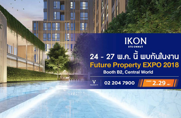 เตรียมพบ IKON Sukhumvit 77 คอนโดหรูใกล้ BTS อ่อนนุช ในงาน Future Property Expo 2018 24-27 พ.ค. นี้ ที่เซ็นทรัลเวิลด์ บูธ B2 เริ่ม 2.29 ล้าน* เตรียมพบ IKON Sukhumvit 77 คอนโดหรูใกล้ BTS อ่อนนุช ในงาน Future Property Expo 2018 24-27 พ.ค. นี้ ที่เซ็นทรัลเวิลด์ บูธ B2 เริ่ม 2.29 ล้าน*