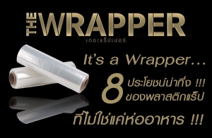 "It's a Wrapper !!!" 8 ªҷ觢ͧʵԡ !! 