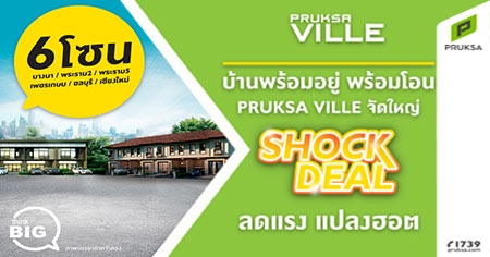 ����� �Ѵ�˭� SHOCK DEAL Ŵ�ç �ŧ�͵ PRUKSA VILLE ��ҹ��������� 6 ⫹