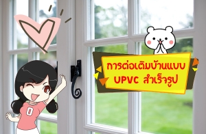 õҹẺ UPVC ٻ ѧ?