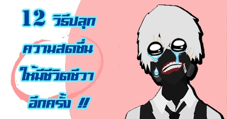 �˹������� ���Ҿѡ��͹ ��ҡ��Ѻ仹͹��ҹ���� !! 12 �Ըջ�ء����ʴ�������ժ��Ե�����ա����