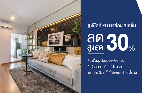 โอกาสสุดท้าย ยู ดีไลท์ @ บางซ่อน สเตชั่น ลดสูงสุด 30%* จ่ายเพียง 5,000 บ. ฟรี! ทุกค่าใช้จ่าย* 18-20 มิ.ย.นี้ เริ่ม 2.95 ลบ.* โอกาสสุดท้าย ยู ดีไลท์ @ บางซ่อน สเตชั่น ลดสูงสุด 30%* จ่ายเพียง 5,000 บ. ฟรี! ทุกค่าใช้จ่าย* 18-20 มิ.ย.นี้ เริ่ม 2.95 ลบ.*