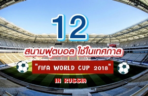 12 ʹ���ص��� ����ȡ�� "FIFA WORLD CUP 2018" IN RUSSIA