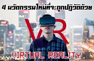 ҹ !! 4 ѵж١ѵԴ VR