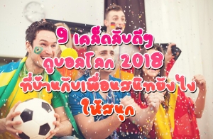 9 ����Ѻ��� �ٺ���š 2018 ����ҹ�Ѻ���͹ʹԷ�ѧ�����ѹʹء�ش�����§ ������š