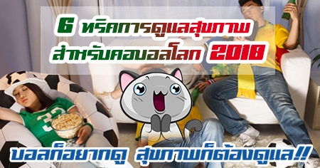 ��š���ҡ�� �آ�Ҿ���ͧ����!! 6 ��Ԥ��ô����آ�Ҿ ����Ѻ�ͺ���š 2018