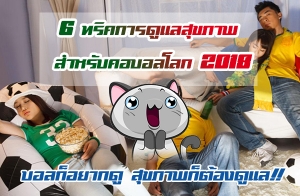 ��š���ҡ�� �آ�Ҿ���ͧ����!! 6 ��Ԥ��ô����آ�Ҿ ����Ѻ�ͺ���š 2018