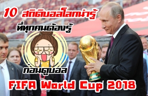 10 ʶԵԺ���š������ ���ء����ͧ����͹�ٺ�� FIFA World Cup 2018