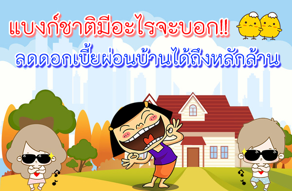 แบงก์ชาติมีอะไรจะบอก เคล็ดลับลดดอกเบี้ยผ่อนบ้านได้ถึงหลักล้าน!! แบงก์ชาติมีอะไรจะบอก เคล็ดลับลดดอกเบี้ยผ่อนบ้านได้ถึงหลักล้าน!!